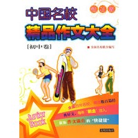 中国名校精品作文大全初中卷（钻石版）