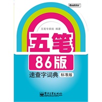 五笔86版速查字词典(标准版)