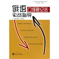 俄语口译笔记法实战指导(含MP3光盘)