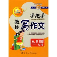 手把手教你写作文：三、四年级专用