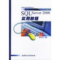 SQL Server2000实用教程——计算机应用实用教程丛书