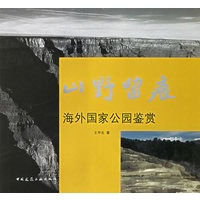 山野留痕/海外国家公园鉴赏