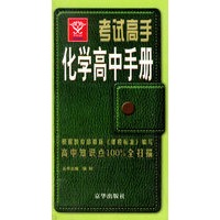 考试高手化学高中手册