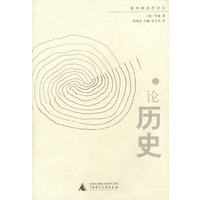 论历史