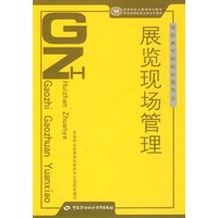 展览现场管理