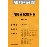 消费者权益纠纷——典型案例与法律适用13