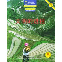 文明的进程——国家地理科学探索丛书
