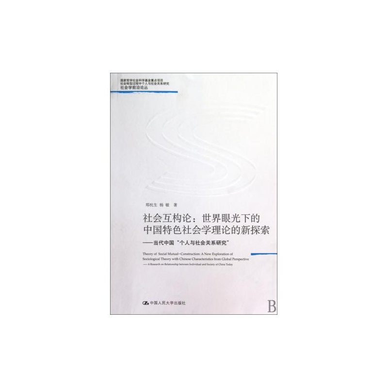 【社会互构论--世界眼光下的中国特色社会学理