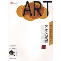 美术教育学系列译丛 艺术的阐释