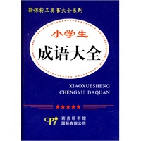 新课标工具书大全系列-小学生成语大全