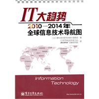 IT大趋势：2010—2014年全球信息技术导航图