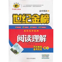 高中英语阅读理解(高二)：世纪金榜/2012.5月印刷