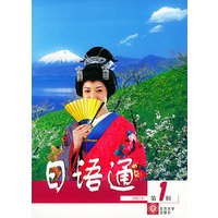 日语通 2002年 第一辑（含VCD光盘一张）