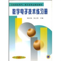 数字电子技术练习册/工程院校电气电子类专业辅助教材