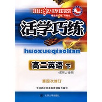 活学巧练：高二英语（下）（配听力磁带）