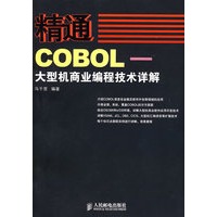 精通COBOL——大型机商业编程技术详解