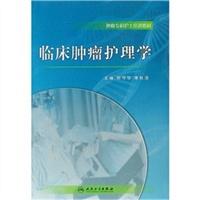 临床肿瘤护理学（包销5000）