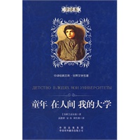 童年 在人间 我的大学：中译经典文库 世界文学名著（全译本）（精装版）