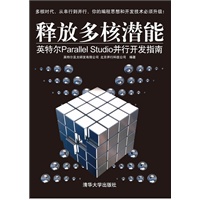 释放多核潜能——英特尔Parallel Studio并行开发指南
