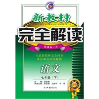 七年级语文下【新课标 吉】新教材完全解读（升级金版）（2010年10月印刷）