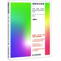 图解色彩管理——拍摄、编辑、制版与输出印刷完美影像的关键