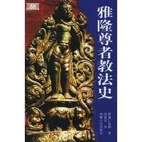 雅隆尊者教法史