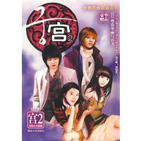 宫2(豪华收藏版)(2006小说版)