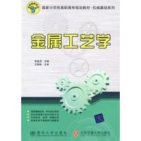 金属工艺学（国家示范性高职高专规划教材·机械基础系列）