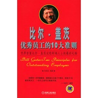 比尔·盖茨：优秀员工的10大准则