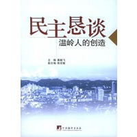 民主恳谈：漫岭人的创造