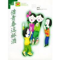借青春这杯酒/新体验丛书