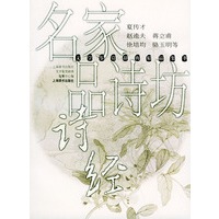 名家品诗坊·诗经——鉴赏辞典精品集萃