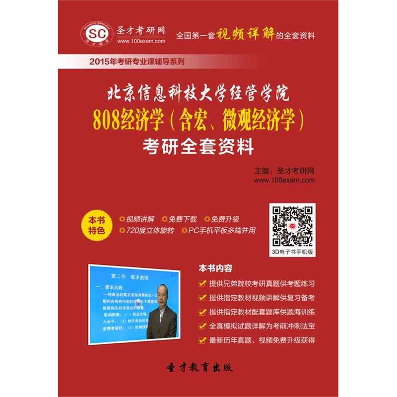 【[圣才电子书]2015年北京信息科技大学经管学