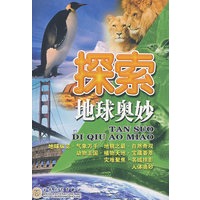 探索地球奥秘