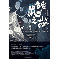 铁鼠之槛（下）