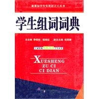 学生组词词典