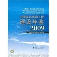 中国南水北调工程建设年鉴2009