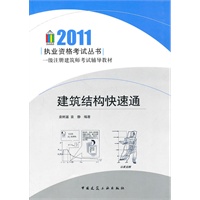 2011一级注册建筑师考试辅导教材——建筑结构快速通