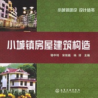 小城镇房屋建筑构造--小城镇建设设计丛书