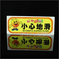 小心地滑 安全标牌 消防用品 安全警语 标识牌 