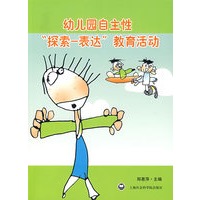 幼儿园自主性“探索-表达”教育活动