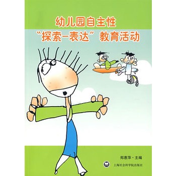 幼儿园自主性"探索-表达"教育活动