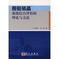舰船装备系统综合评估的理论与方法