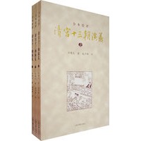 清宫十三朝演义（上、中、下）