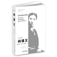 间谍王—戴笠与中国特工