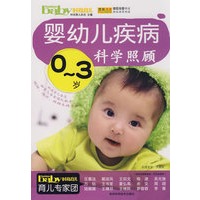 0-3岁婴幼儿疾病科学照顾