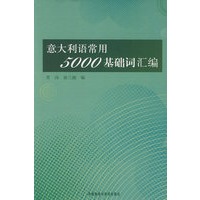 意大利语常用5000基础词汇编