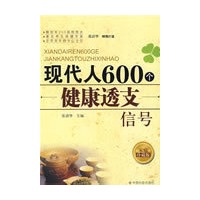 现代人600个健康透支信号