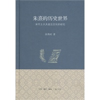 朱熹的历史世界（精装）
