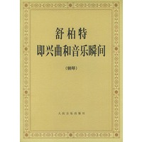 舒柏特即兴曲和音乐瞬间（钢琴）